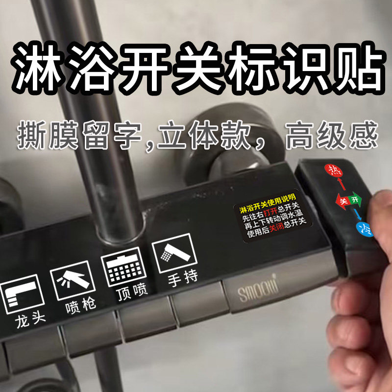 酒店民宿浴室花洒水龙头开关按钮使用标签贴纸花洒使用开关标识贴