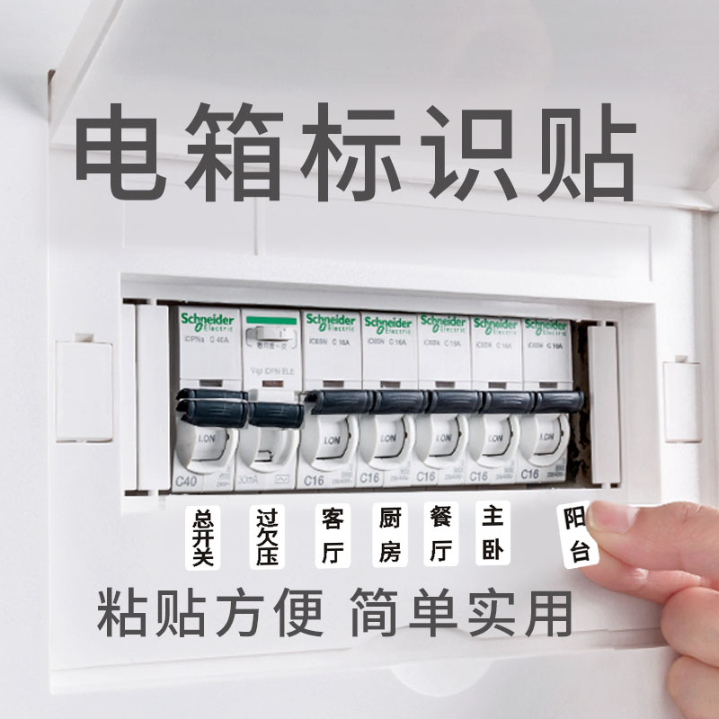 电箱开关装饰墙贴插座面板标签贴