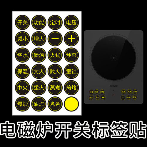 厨房电磁炉开关标签贴纸电炒锅标签贴开关按钮按键标识防水自粘贴