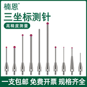 海克斯康 于雷尼绍 三座标测针红宝石三次元 测头1三座标0.5适用于