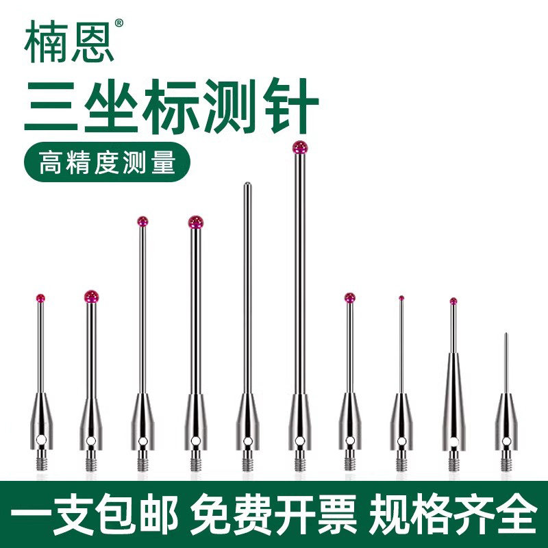 三坐标测针红宝石三次元测头1三座标0.5适用于雷尼绍/海克斯康M2