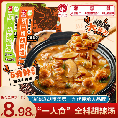 胡三姐胡辣汤河南正宗逍遥镇牛肉味胡辣汤水煮早餐速食汤酸辣汤