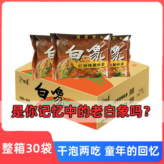 老白象方便面整箱装老式袋装泡面8090后怀旧宿舍囤货零食30袋老款