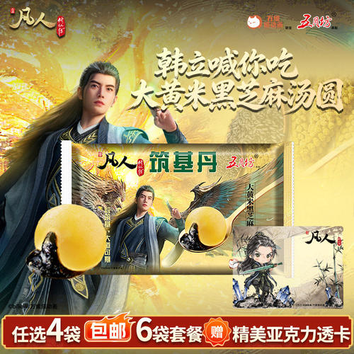 五月坊凡人修仙传联名汤圆