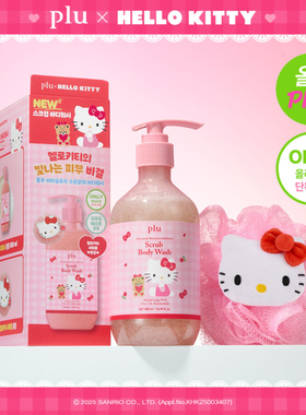 韩国PLU联名Hello Kitty身体磨砂膏沐浴露身体乳保湿滋润