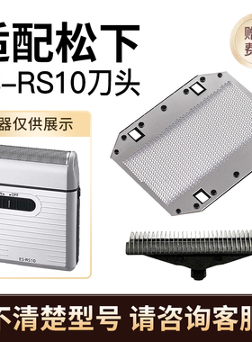 适配松下Panasonic电动剃须刀es-rs10刀头刀网刮胡刀配件