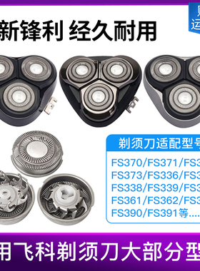 适配飞科电动剃须刀头FS373 339 366 375 370 372 318刮胡刀刀片
