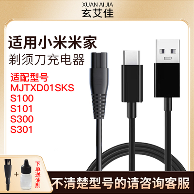 通用小米米家剃须刀充电器MJTXD01SKS S100 S300 S500充电线配件