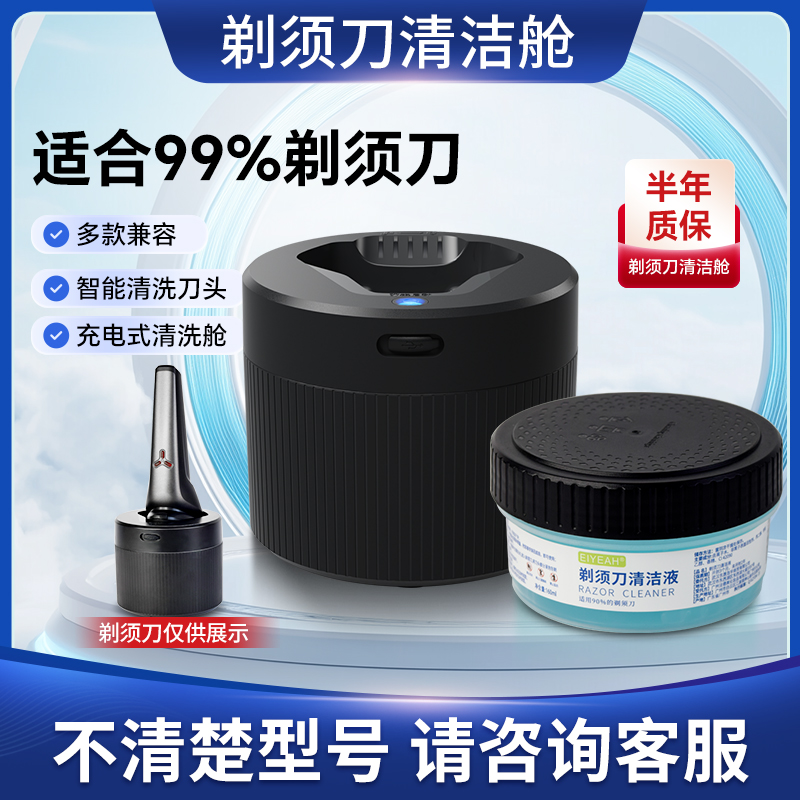 适配剃须刀清洁液清洁舱