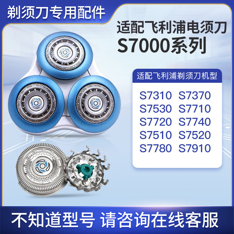 适配剃须刀头飞利浦S7000替换