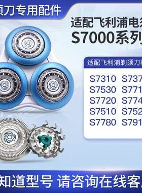 适配飞利浦剃须刀series7000刀头s7530 7370 7310刮胡刀 刀片配件