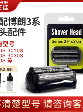 适配博朗3系剃须刀刀头S3刀片 21B 32B 32S 3000S 3010S 刀网配件