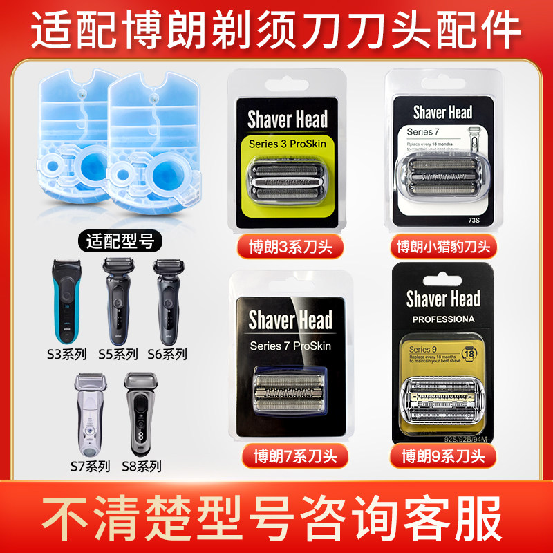 适配博朗电动剃须刀series3/5/7/8/9系刀头网罩配件刮胡刀清洗液