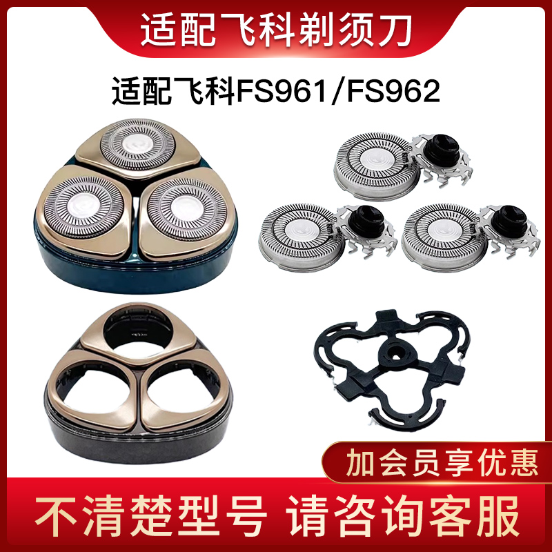 适配飞科电动剃须刀刀头配件FS961 FS962头盖卡门 刀架刮胡刀刀片