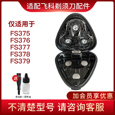 适配飞科电动剃须刀刀头配件FS375 376 377 378 379中座 卡门头盖