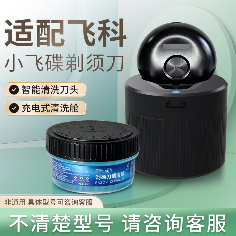 玄艾佳适配飞科小飞碟剃须刀FS890 891 893刀头电动清洁器清洗舱