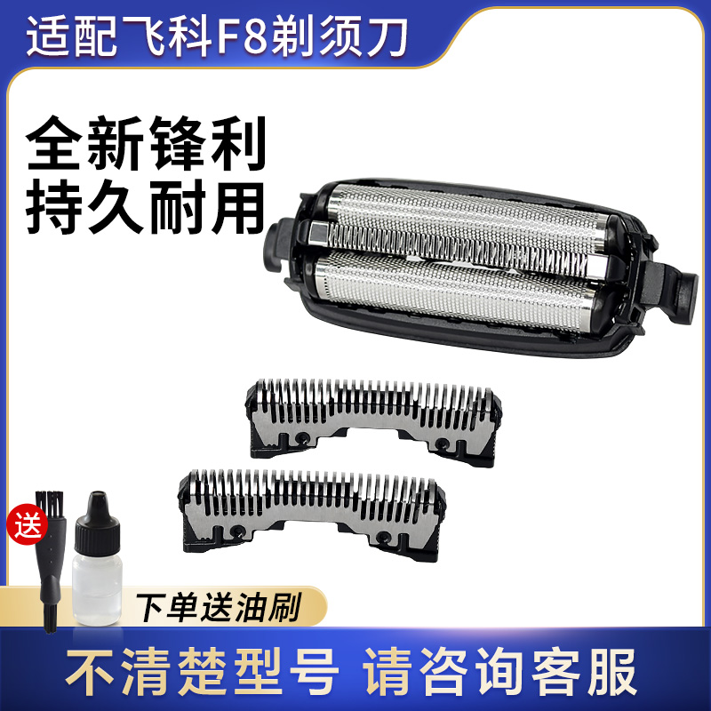 适配飞科F8电动剃须刀刀头