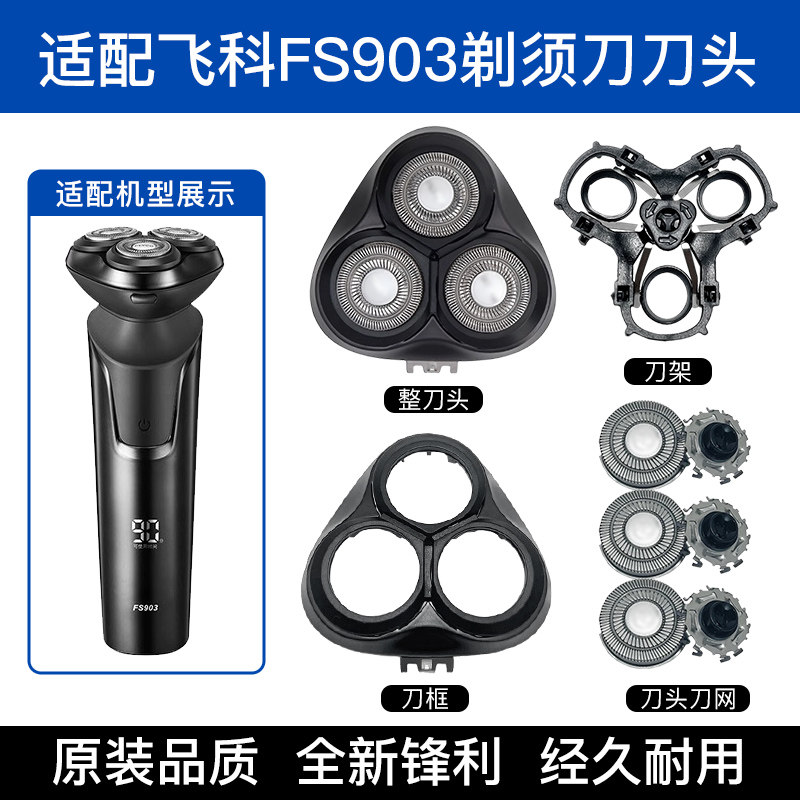 适配飞科剃须刀FS903刀头刀片图片