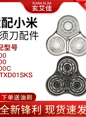 适配小米电动剃须刀头配件S300 S500 500C MJTXD01SKS米家刮胡刀