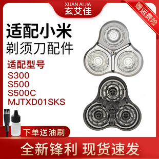 MJTXD01SKS米家刮胡刀 500C 适配小米电动剃须刀头配件S300 S500