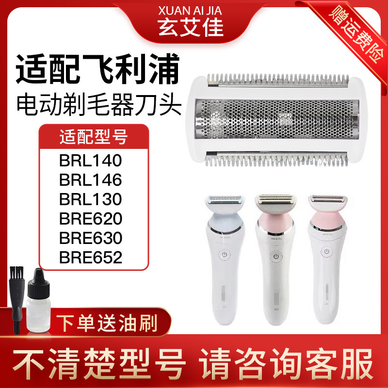 适用飞利浦剃毛器刀头配件BRL140 146 130 BRE620 630 652刀片网