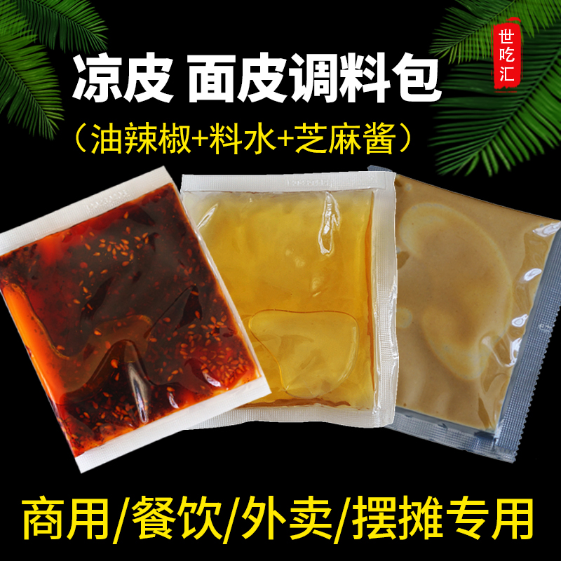 凉皮调料包擀面皮米皮凉菜外卖商用小包装调味料水油辣椒芝麻酱包