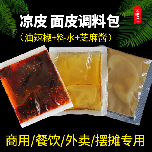 陕西凉皮调料包西安擀面皮凉皮专用外卖商用小包装调味料水油辣椒