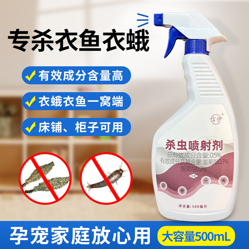 灭衣鱼虫药家用专杀衣鱼粉厕所灭衣鱼除衣蛾虫卵卫生间杀虫剂喷雾