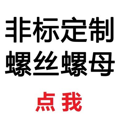 304/316/铜/铝CNC数控车床非标螺丝螺母加长定制加工五金零件定做