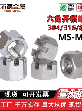 304不锈钢开槽螺母316GB6178M5M6M8M10M12GB6181细牙开口槽型螺帽
