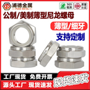 304 316L不锈钢美制薄型尼龙防松螺母ISO10511细牙GB6172超薄尼帽