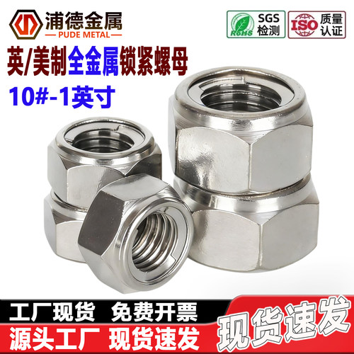 304/316英制/美制全金属锁紧螺母