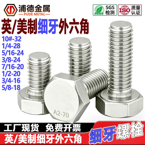 304英/美制细牙细扣外六角头螺栓