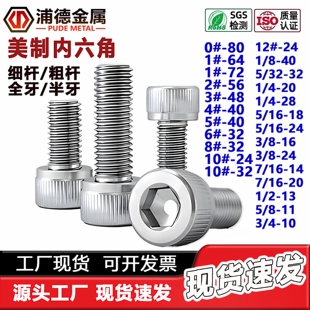 304不锈钢UNC UNF美制内六角螺钉粗牙细牙杯头加长英制圆柱头螺丝