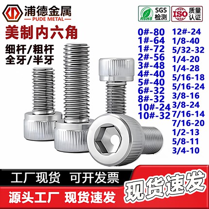 304不锈钢UNC/UNF美制内六角螺钉粗牙细牙杯头加长英制圆柱头螺丝