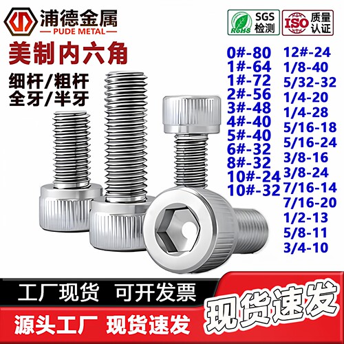 304/316英/美制圆柱头内六角螺钉