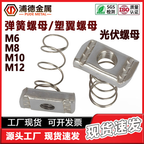 304不锈钢塑翼/弹簧光伏配件螺母
