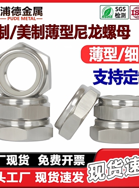 304/316L不锈钢美制薄型尼龙防松螺母ISO10511细牙GB6172超薄尼帽