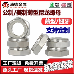 304 316L不锈钢美制薄型尼龙防松螺母ISO10511细牙GB6172超薄尼帽