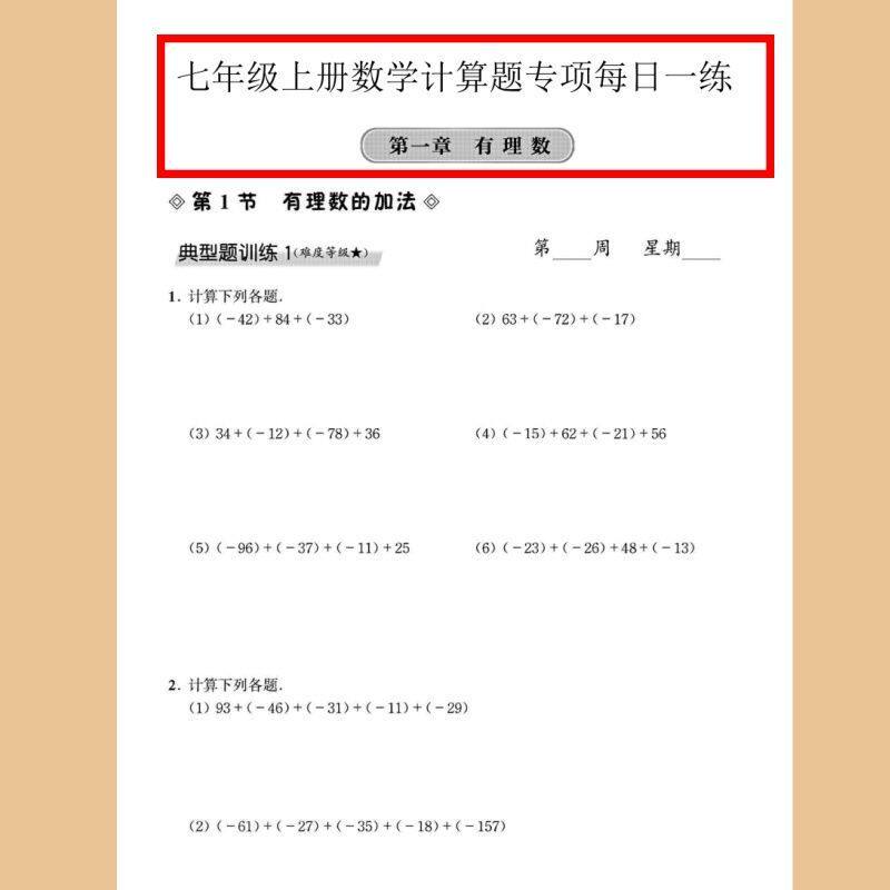 2026新版七上数学计算题专项有理数绝对值每日一练练习本