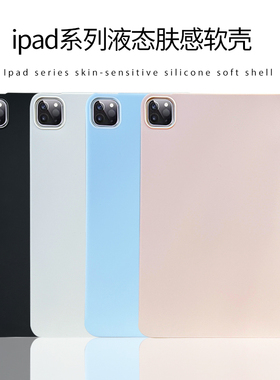 仿液态硅胶亲肤磨砂防摔适用苹果ipadpro11寸高级感保护10.2壳套10.9寸2025防指纹ipad10纯色air7654平板mini