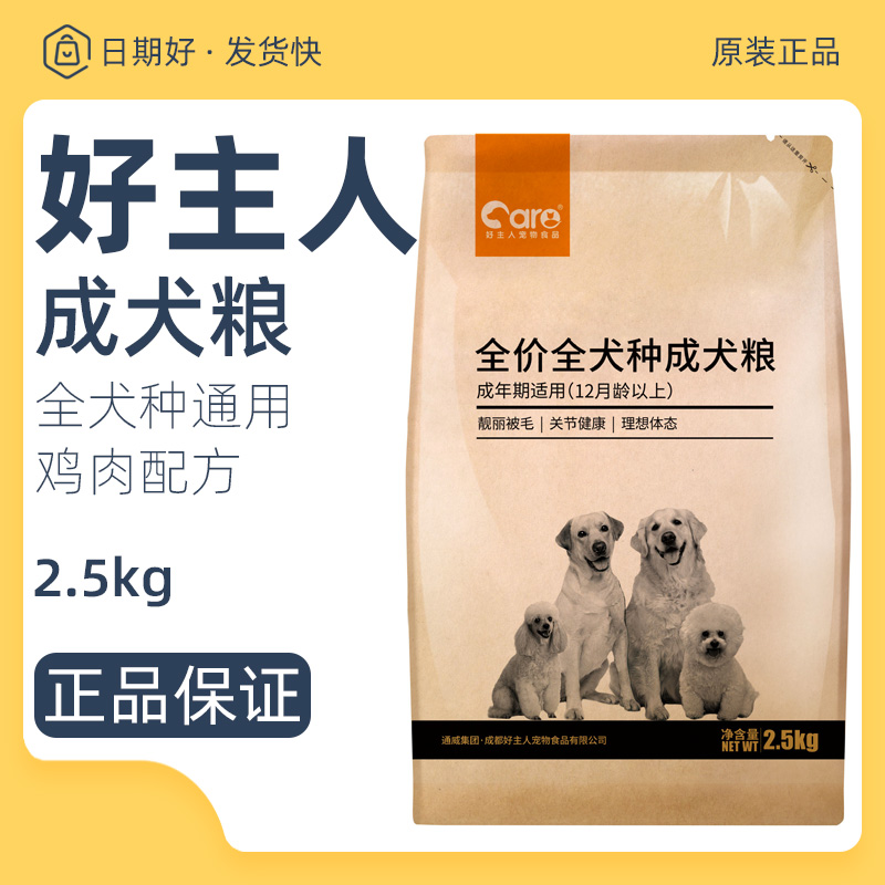 好主人狗粮成犬粮2.5kg全犬种通用型天然宠物食品边牧博美鸡肉味