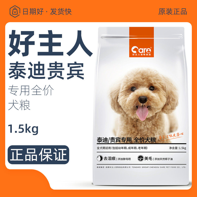 好主人狗粮贵宾泰迪专用粮3斤小型幼犬成犬通用型1.5kg美毛去泪痕