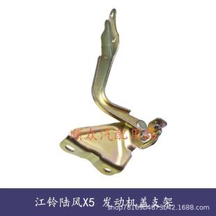 适用江铃陆风X5前机盖铰链陆风发动机盖合页引擎盖合叶支撑架AB12