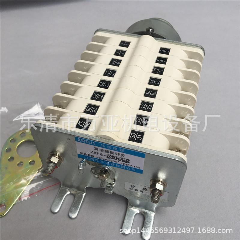 上海华东断路器真空辅助开关ZKF6-10IIZKF2-8IIZKF6-12 ZKF6-16