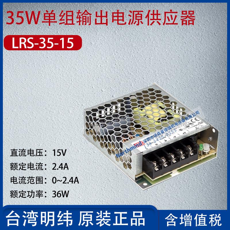 LRS-35-15台湾明纬35W单组输出电源供应器电压15V电流2.4A功率36W
