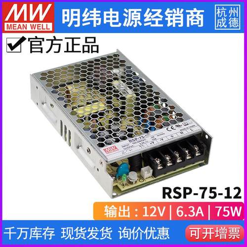 RSP-75-12台湾明纬75W 12V开关电源6.3APFC直流稳压DC 替代SP