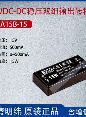 DKA15B-15台湾明纬15W DC-DC稳压双组输出转换器500mA功率15W