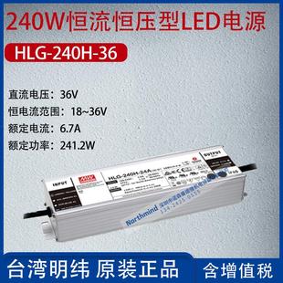 HLG 36台湾明纬240W恒流恒压型LED电源6.7A功率241.2W 240H