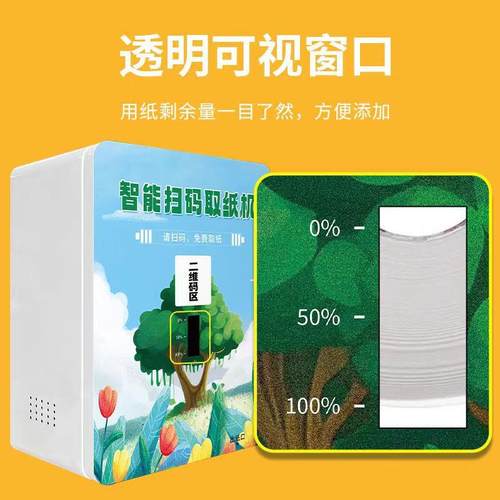 智能扫码取纸机微信扫一扫免费自动出纸无广告智慧公厕所卫生间